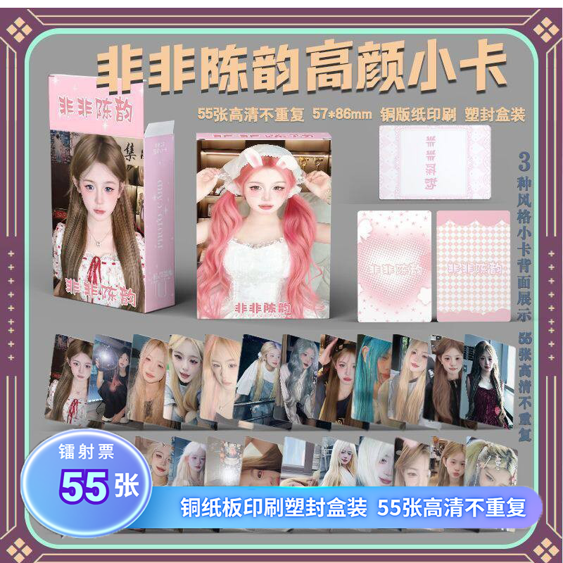非非陈韵周边盒装55张镭射小卡三寸圆角LOMO卡拍立得书签照片礼物,文具电教/文化用品/商务用品,贺卡/明信片,淘宝优惠券,粉丝福利购,淘宝优惠卷