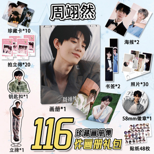 周翊然应援周边116件套装 画册海报钥匙扣立牌吧唧书签明信片小卡