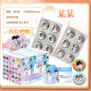 某某迷你胶囊药片吧唧豆25mm周边盲盒镭射双闪马口铁徽章动漫