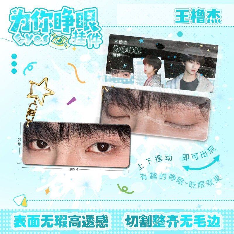 王橹杰为你睁眼小挂件亚克力眼睛条钥匙扣应援周边学生书包挂饰,节庆用品/礼品,钥匙扣,淘宝优惠券,粉丝福利购,淘宝优惠卷