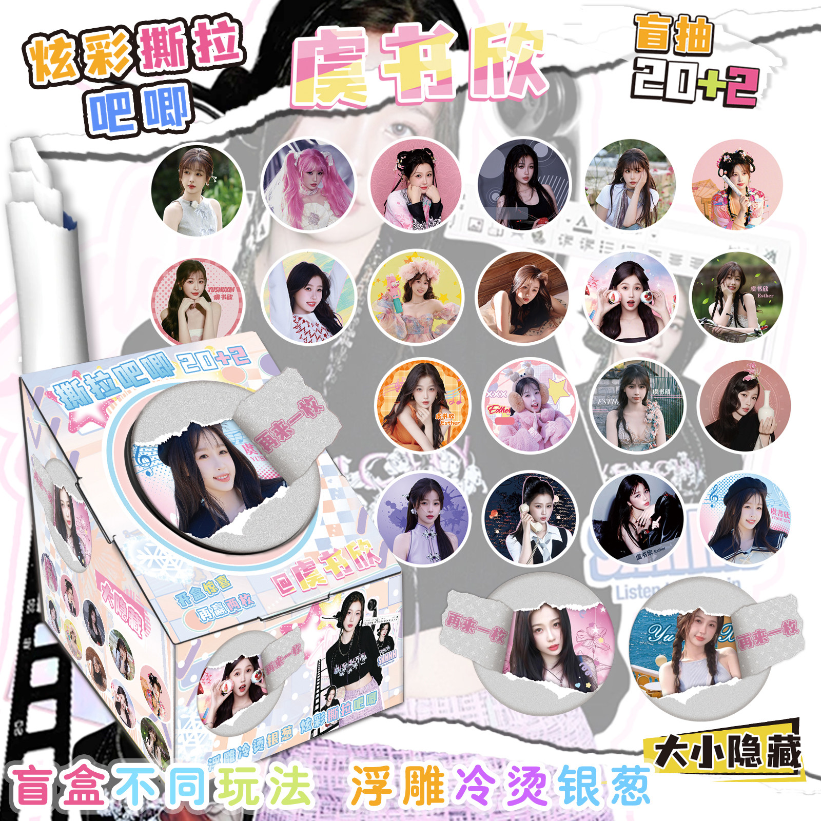 虞书欣明星周边爆款高质量炫彩75mm撕拉吧唧盲盒隐藏款潮玩盲抽,模玩/动漫/周边/娃圈三坑/桌游,潮玩盲盒,淘宝优惠券,粉丝福利购,淘宝优惠卷