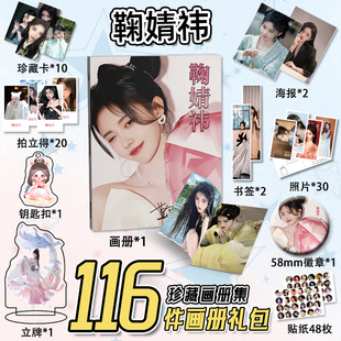 鞠婧祎明星周边116件全套画册海报钥匙扣立牌吧唧书签小卡明信片