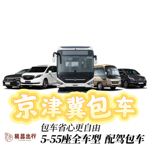 北京天津河北包车服务带司机GL8考斯特中巴大巴接送长途带司机