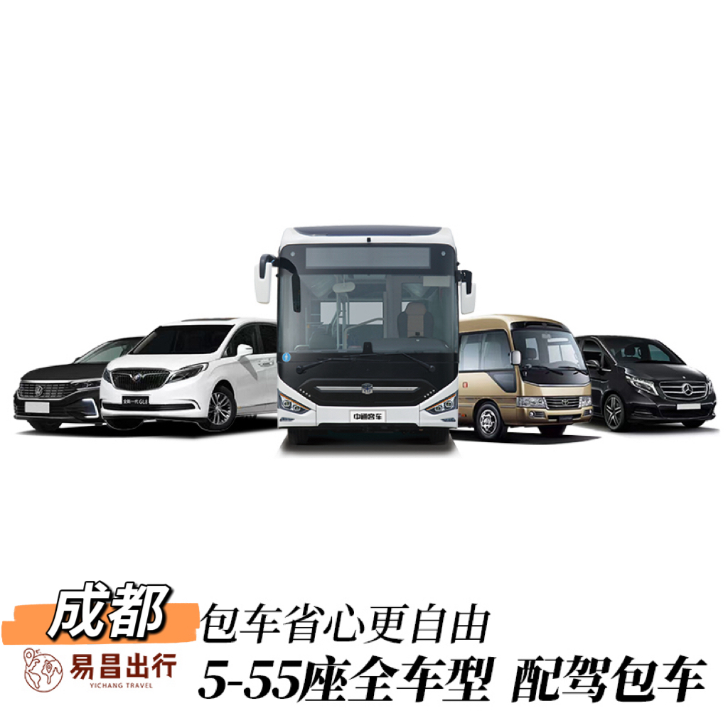 成都包车服务旅游会议考察团建年会活动接送长短途定制带司机