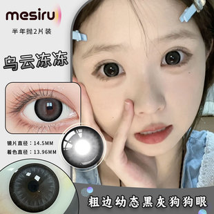 Mesiru乌云冻冻14.5mm美瞳黑色半年抛大直径提亮扩瞳自然隐形眼镜