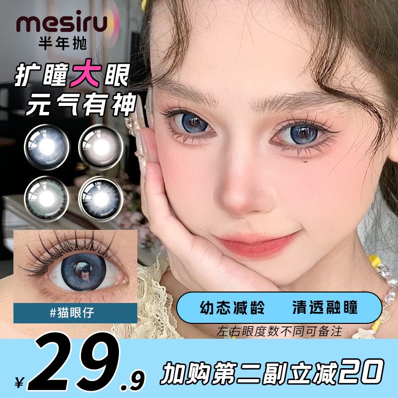 Mesiru黑色美瞳大直径半年抛自然款蓝色灰色扩瞳推荐彩色隐形眼镜
