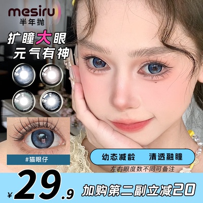 Mesiru黑色美瞳大直径半年抛自然款蓝色灰色扩瞳推荐彩色隐形眼镜