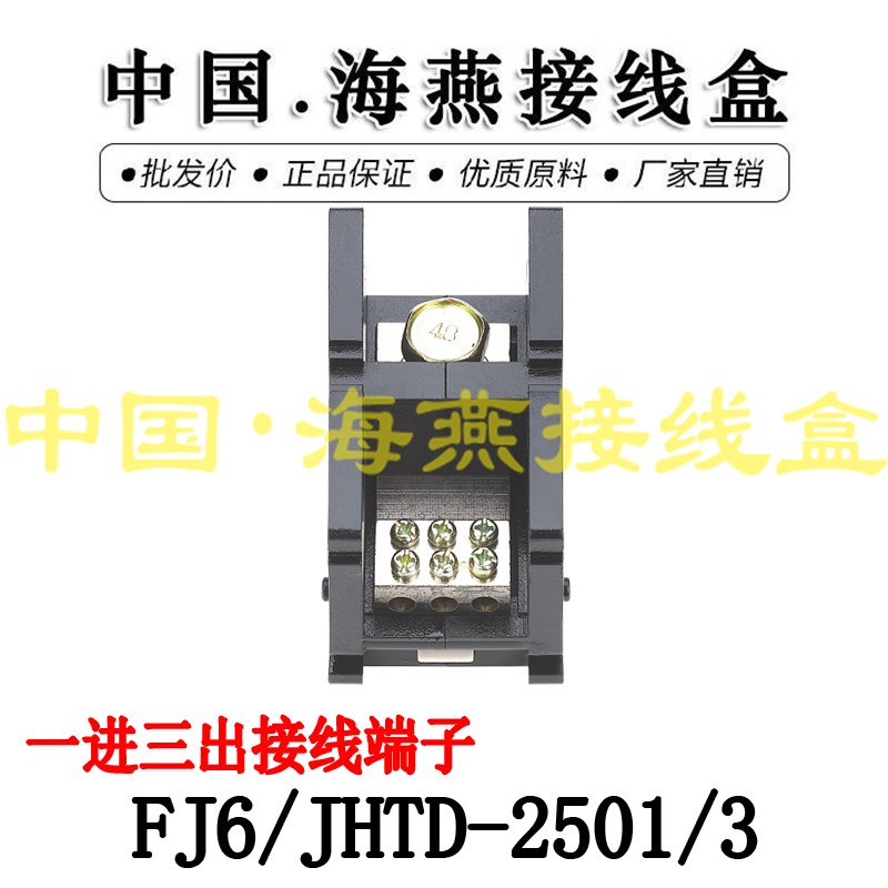 海燕 FJ6/JHTD2501/3 一进三出接线端子 大电流分线端子250A