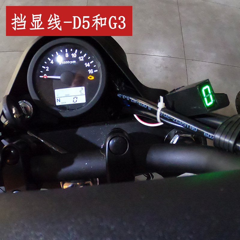 D5摩童外置档显线布雷斯通G3复古E摩托车改装配件加装挡位显示器