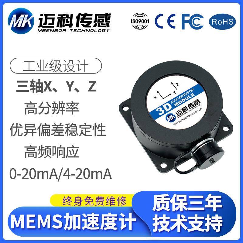 M928B-MEMS电流型加速度计模块振动传感器加速度传感器