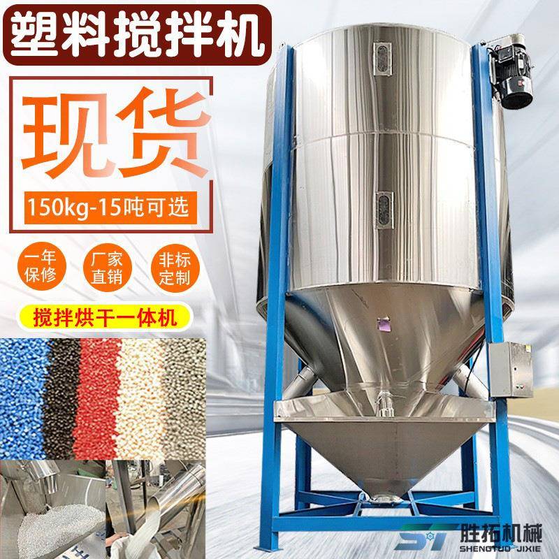 聚丙烯大型立式搅拌机粒子烘干拌料机PP造粒混料机塑料颗粒搅拌机