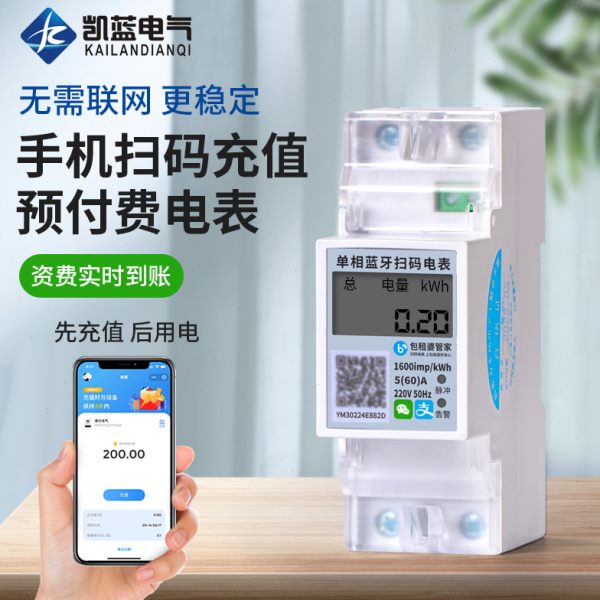 单相手机扫码支付电表2P导轨式智能预付费APP蓝牙自助缴费水电表