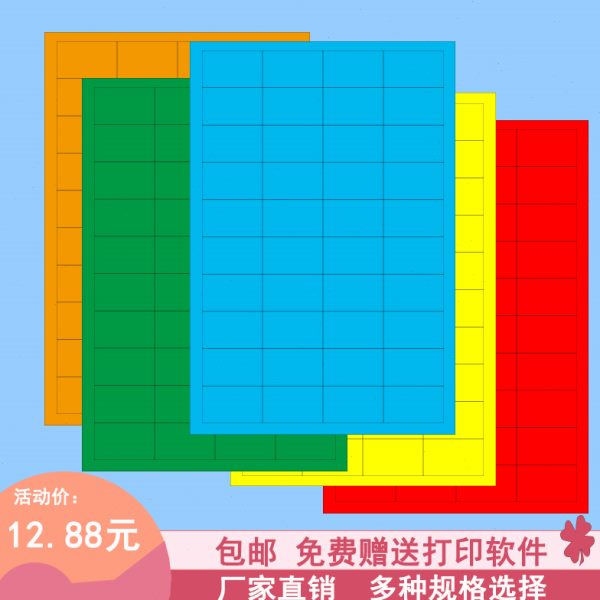 A4不干胶贴纸喷墨激光分切格子彩色防油 蓝色 固定资产标签内分切