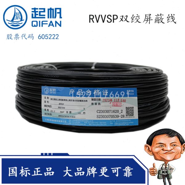 上海起帆牌双绞屏蔽线RVVSP2*0.3/0.5/0.75/1/1.5平方RVSP RVVPS