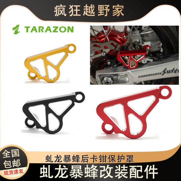 适配虬龙暴蜂TARAZON泰锐森后卡钳保护罩制动刹车泵碟刹泵护盖