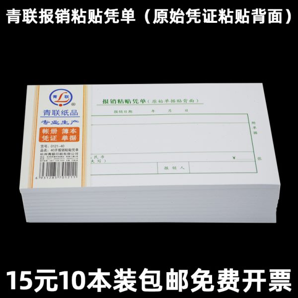 青联0121-40报销粘贴凭单出差旅费10本记账凭证财务用品单据办公