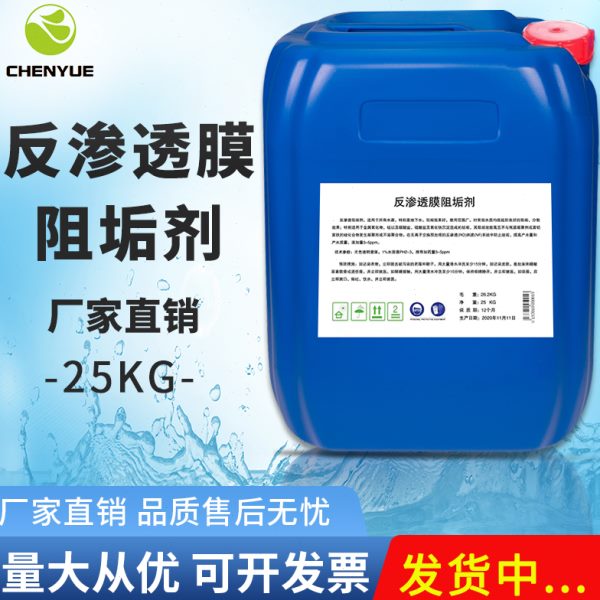 反渗透阻垢剂国标CY011纯净水RO膜除垢清洗剂水处理设备浓缩25KG
