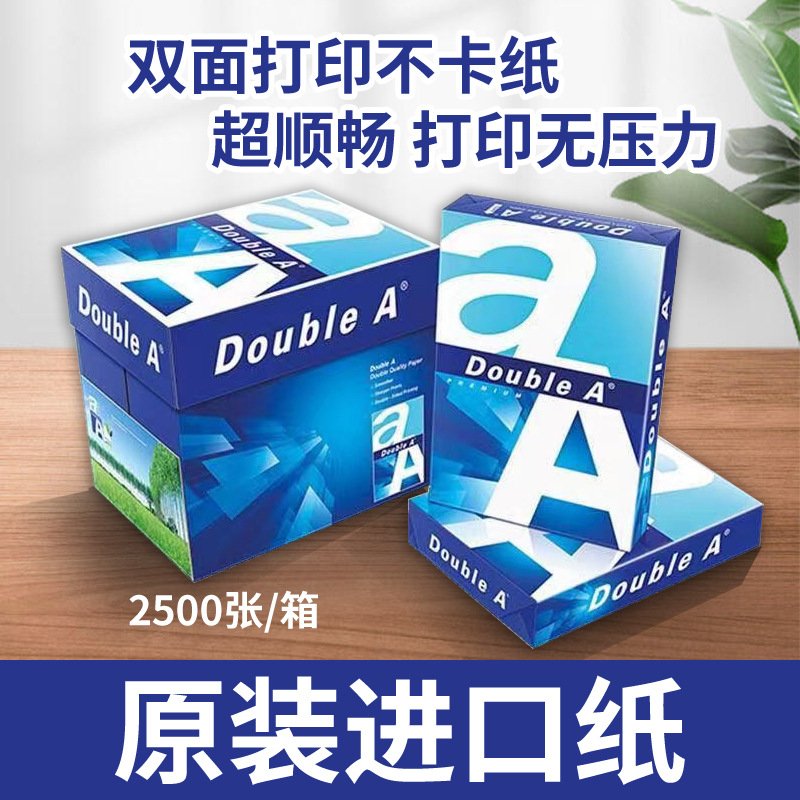 进口DoubleA复印纸a4打印纸达伯埃80克500张双面打印办公用纸