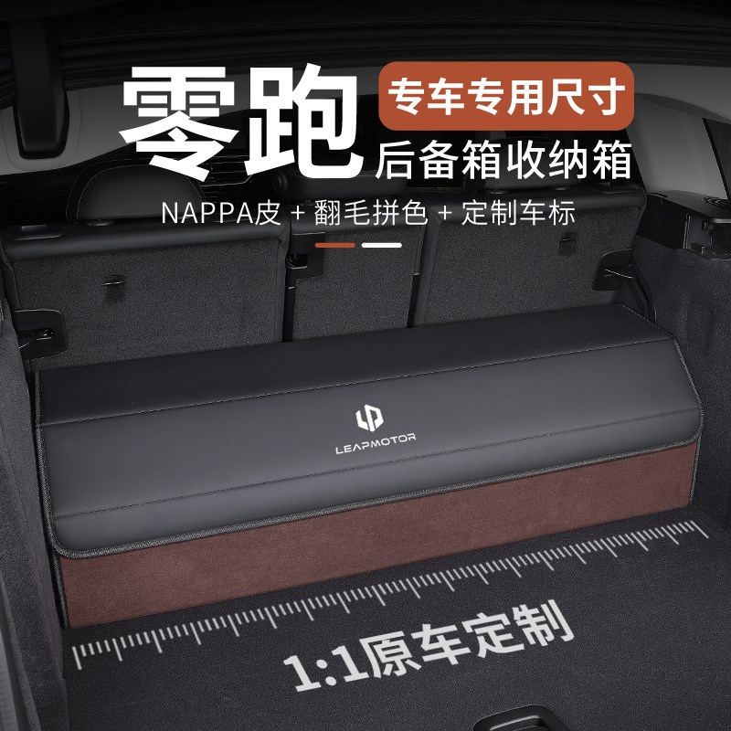 零跑后备箱收纳箱C11 C01 T03 S01车载储物箱置物盒汽车内饰用品