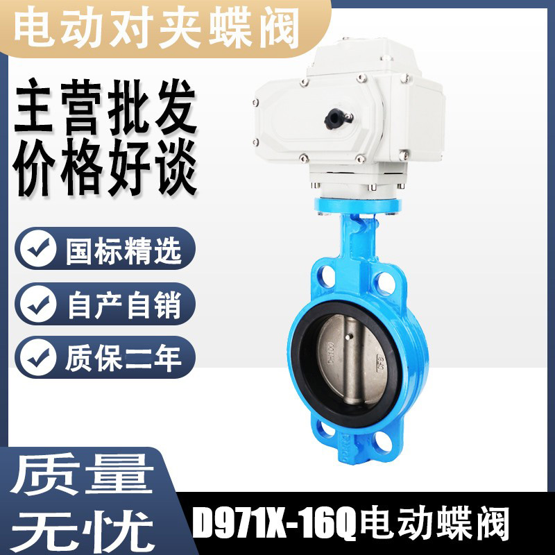 D971X-16Q电动对夹蝶阀 调节阀DN50 65 80 100 125 150 200不锈钢