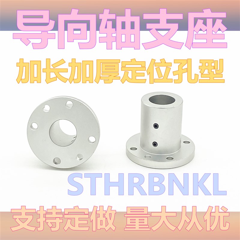 导向轴支座 铝合金支架底座开口加长加厚定位孔光轴固定座STHWRBK