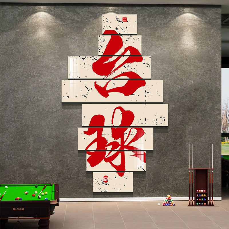 网红台球厅墙面装饰画桌球室俱y乐部装修布置用品背景文化海报墙