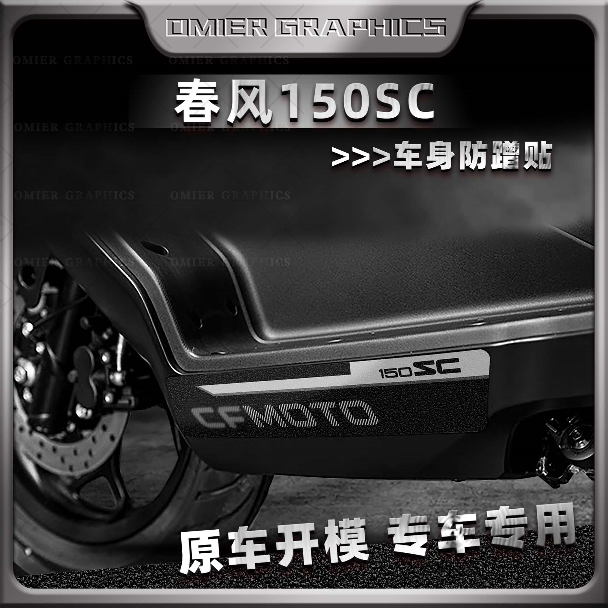 适用24款春风150SC防蹭贴加厚磨砂防剐蹭保护贴纸贴膜改装配件