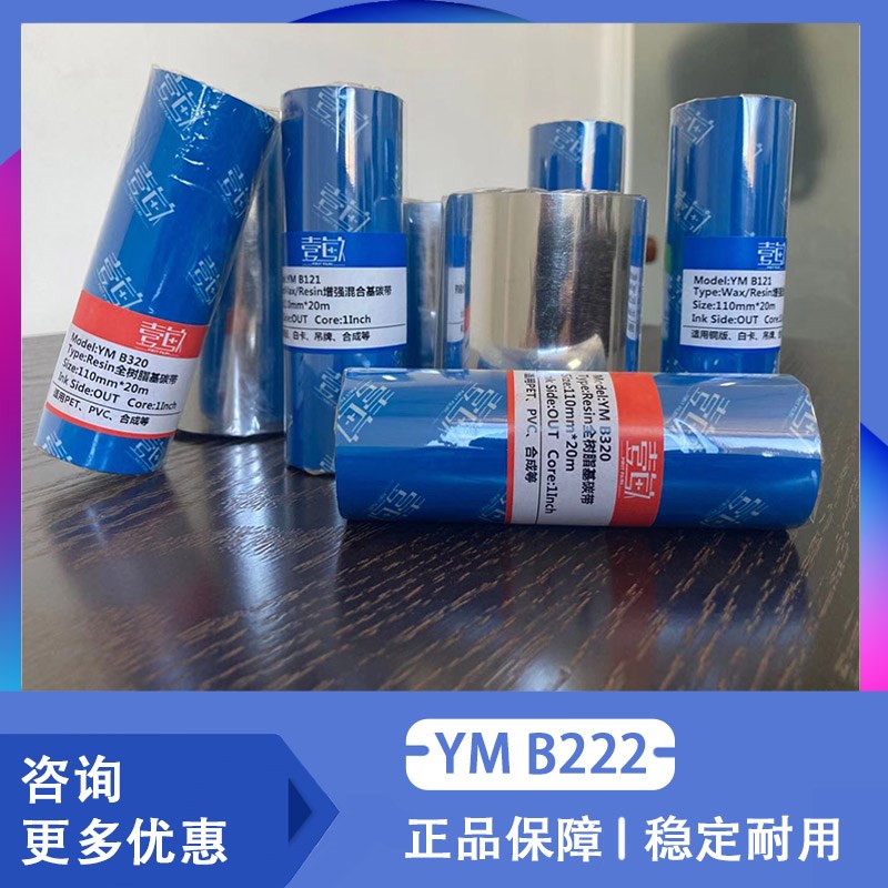 壹敏 B222 蜡基增强基碳带标签打印色带条码机墨带热转印墨盒色带