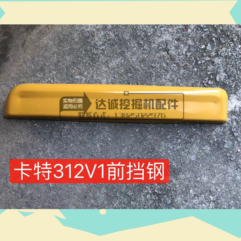 挖掘机配件卡特312 320V1v2/320B/C防撞保险杠驾驶室前档下护杠板