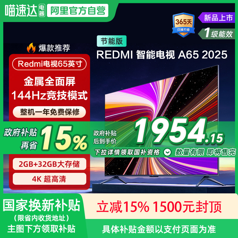 【政府补贴15%】小米REDMI A65英寸144Hz高刷高清平板液晶电视135