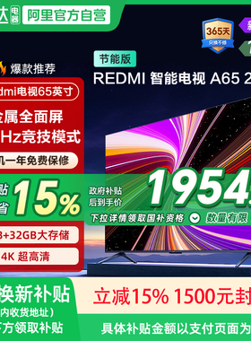 【政府补贴15%】小米REDMI A65英寸144Hz高刷高清平板液晶电视135