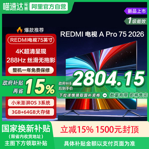 【2026升级款】小米REDMI电视机A Pro75英寸 288Hz高刷4K高清135