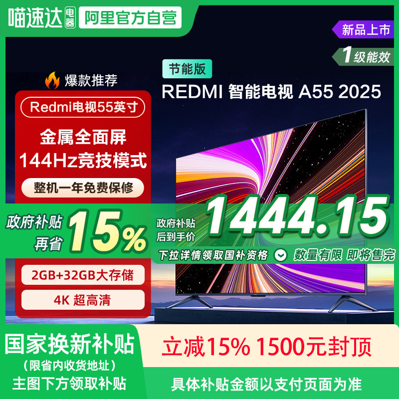【政府补贴15%】小米REDMI A55英寸144Hz高刷高清平板液晶电视135