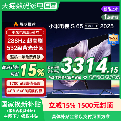 【政府补贴15%】小米S65 MiniLED 2025低反屏65英寸高刷电视机135