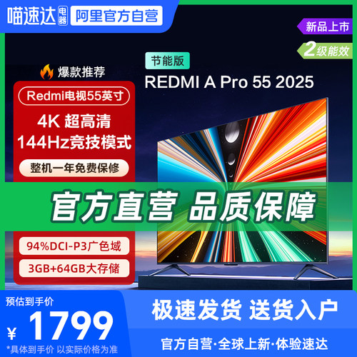 小米REDMI A Pro55英寸4K高清144Hz高刷3+65G存储平板电视机 135