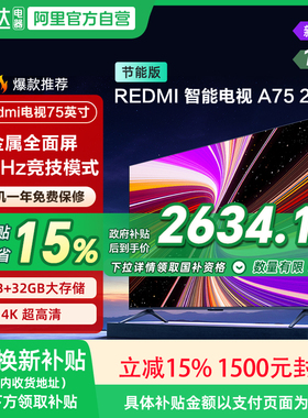 【政府补贴15%】小米REDMI A75英寸144Hz高刷高清平板液晶电视135