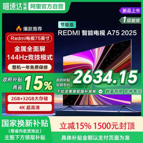 【政府补贴15%】小米REDMI A75英寸144Hz高刷高清平板液晶电视135