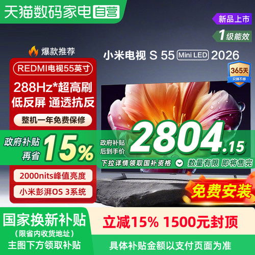 小米S MiniLED55英寸 低反屏576分区288Hz超清液晶平板电视机 135