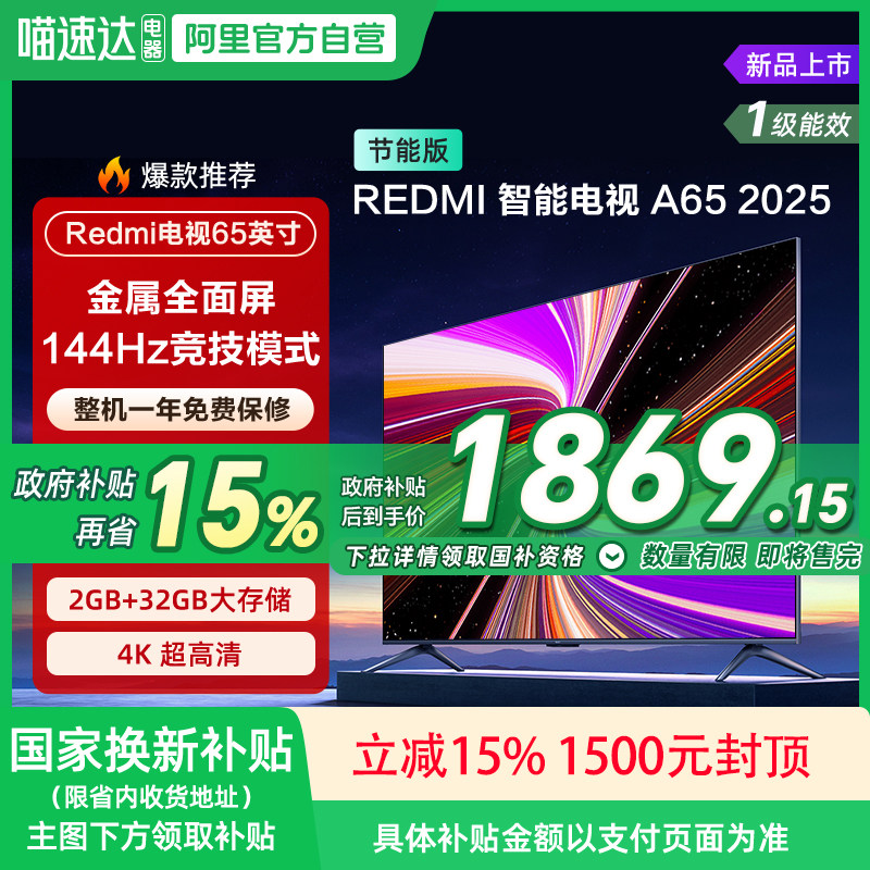 【政府补贴15%】小米REDMI A65英寸144Hz高刷高清平