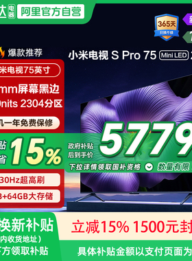 【新品】小米S Pro75英寸MiniLED 2026款低反屏1792分区电视机135