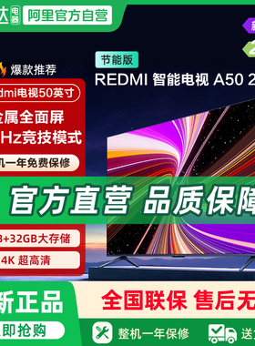 小米REDMI智能电视A50英寸 144Hz高刷护眼4K超高清平板液晶电视机