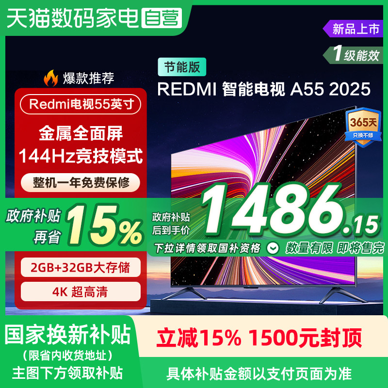 【实测推荐】【政府补贴15%】小米REDMI A55英寸144Hz高刷高清平板液晶电视135