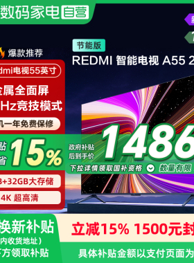 【政府补贴15%】小米REDMI A55英寸144Hz高刷高清平板液晶电视135