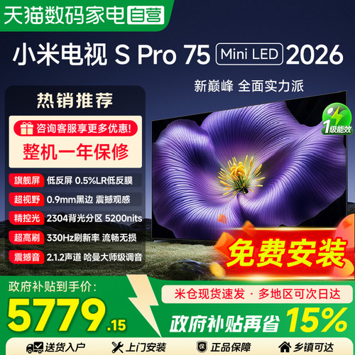 【新品】小米S Pro75英寸MiniLED 2026款低反屏1792分区电视机135