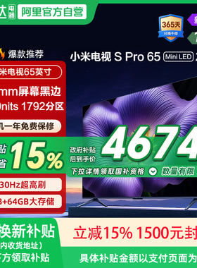 【新品】小米S ProMiniLED 2026款低反屏1792分区65英寸电视机135