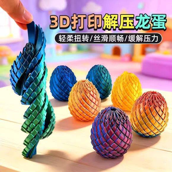 2026网红爆款3d打印解压扭扭龙蛋模型减压神器儿童创意指尖小玩具