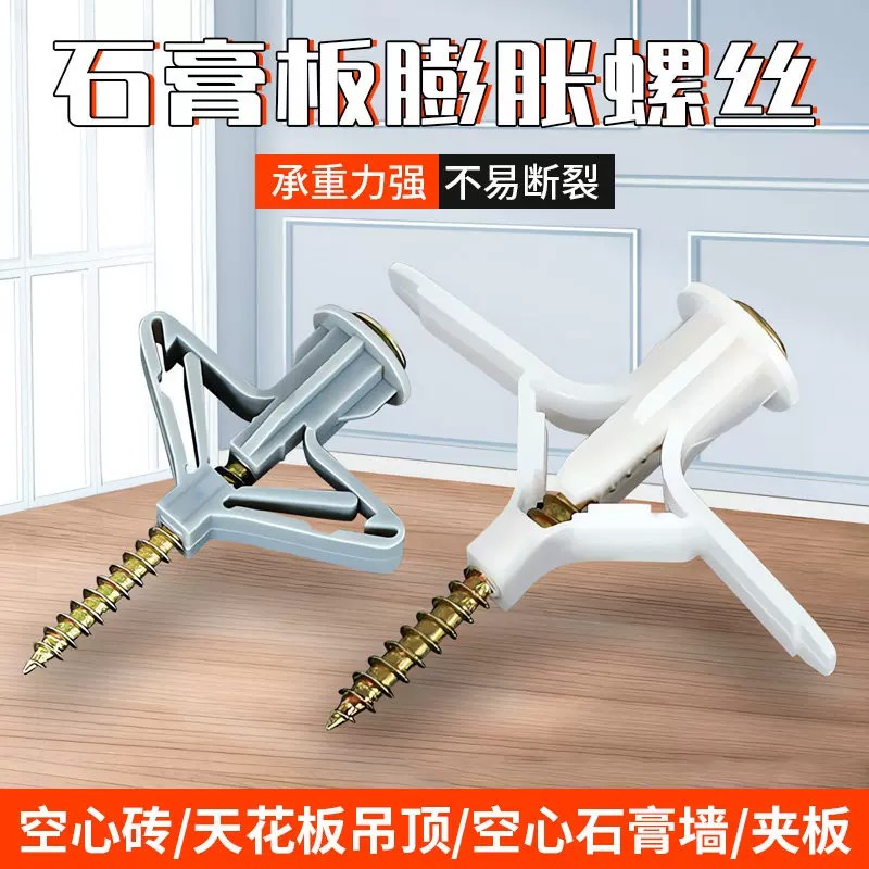 石膏板专用蝴蝶型自攻膨胀管