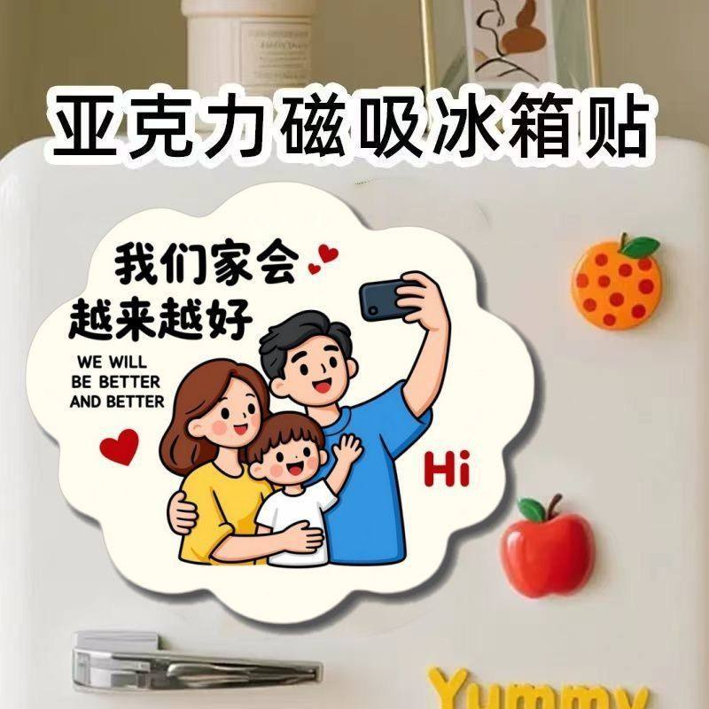 【幸福一家人】亚克力平面冰箱贴创意纪念品礼物个性装饰磁贴磁吸