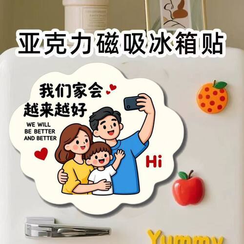 【幸福一家人】亚克力平面冰箱贴创意纪念品礼物个性装饰磁贴磁吸 - 封面