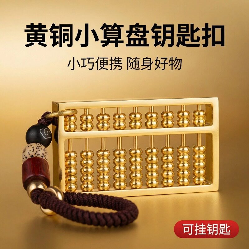 黄铜密底小算盘招财摆件吊坠钥匙扣如意风水玄关车载挂件乔迁装饰